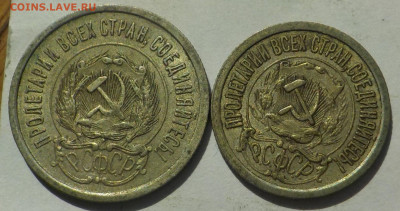 15 и 20 копеек 1922-23 с 200 р до 06.04.23-22:00 - DSCN9067