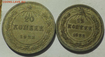 15 и 20 копеек 1922-23 с 200 р до 06.04.23-22:00 - DSCN9066