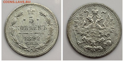 5 копеек 1892 до 04.04 - 1680208312792