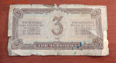 3 червонца 1937г. До 05.04. - изображение_viber_2023-03-23_22-03-30-139