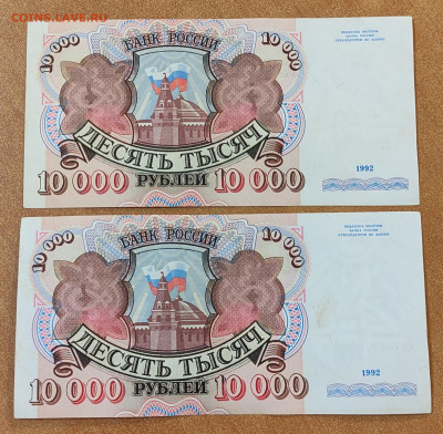 10 000 рублей 1992 АА 2 штуки до 5 .04 в 22-00 - IMG_20230331_075529