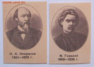 Этикетки Русские писатели. До 07.04.23г 20-00 мск - Серия 2 Русские писатели и поэты 2 этикетки из 8