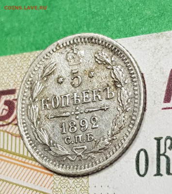 5 копеек 1892 с.п.б. АГ    до 22:00 по МСК 06.04.23 - 20230327_165440
