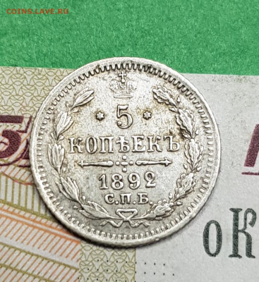5 копеек 1892 с.п.б. АГ    до 22:00 по МСК 06.04.23 - 20230327_165417