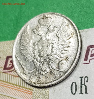 10 копеек 1824 с.п.б. ПД   до 22:00 по МСК 06.04.23 - 20230327_165659