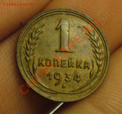 1 копейка 1934 года До 18.12.11 в 22.00 по мск - P1180684.JPG