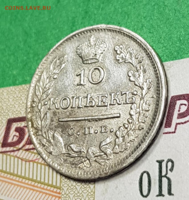 10 копеек 1824 с.п.б. ПД   до 22:00 по МСК 06.04.23 - 20230327_165616
