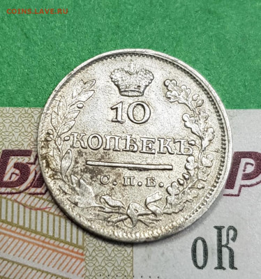 10 копеек 1824 с.п.б. ПД   до 22:00 по МСК 06.04.23 - 20230327_165547