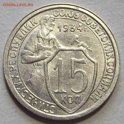 15 копеек 1934 - red3257678.JPG