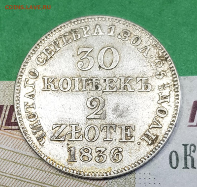 30 копеек 2 zlote 1836 с.п.б. MW  до 22:00 по МСК 06.04.23 - 20230331_105957