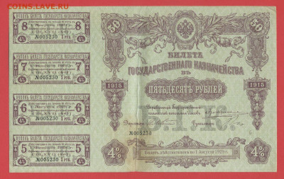 БГК - 50 руб. 1915 г. до 21:00 Москвы 06.04.2023 - Билет ГК 50 руб.1915 г. (467)-1