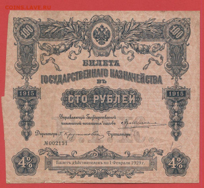 БГК - 100 руб. 1915 г. до 21:00 Москвы 06.04.2023 - Билет ГК 100 руб.1915 г. (460)-1