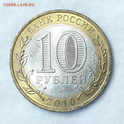 10 рублей 2010 г. Перепись Населения до 03.04. в 22-00 - 20230331_160313