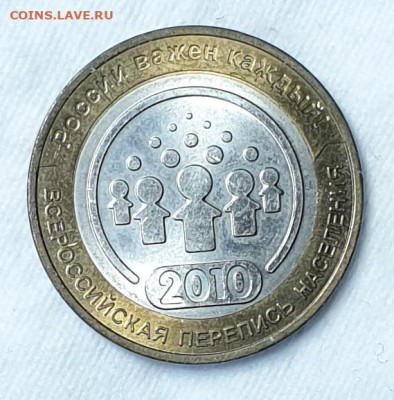 10 рублей 2010 г. Перепись Населения до 03.04. в 22-00 - 20230331_160344