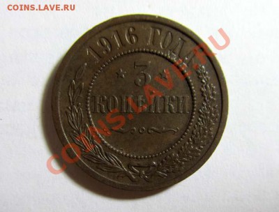 3 КОПЕЙКИ 1916 XF в коллекцию! до 18.12.2011 22.00 МСК - 3к.1916_1