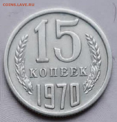 15 копеек 1970 - IMG_20230330_183107