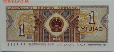 Китай 1 джао 1980 г. С рубля! до 06.04.23 - DSCN0470.JPG