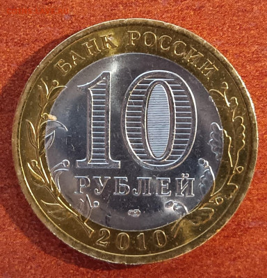 10 руб 2010г. ЯНАО До 05.04. - IMG_20230330_205901