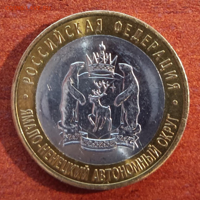 10 руб 2010г. ЯНАО До 05.04. - IMG_20230330_205923