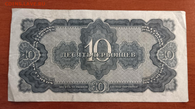 10 червонцев 1937г. До 05.04. - IMG_20230331_183238