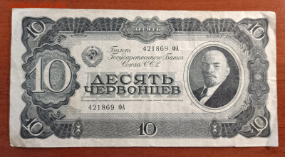 10 червонцев 1937г. До 05.04. - IMG_20230331_183253
