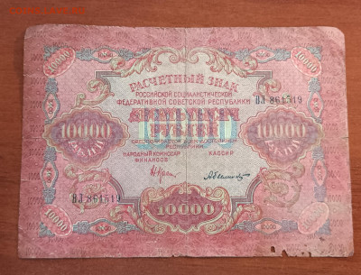 10000 руб. 1919г. до 05.04. - IMG_20230331_183211