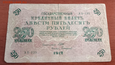 250 руб. 1917г. до 05.04. - IMG_20230331_184801