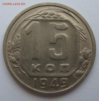 15 копеек 1944 и 2 шт. 1949 на оценку. - IMG_1478.JPG