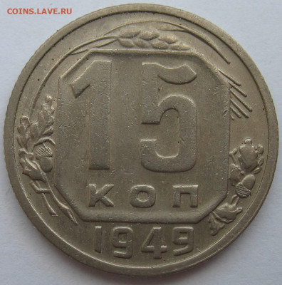 15 копеек 1944 и 2 шт. 1949 на оценку. - IMG_1492.JPG