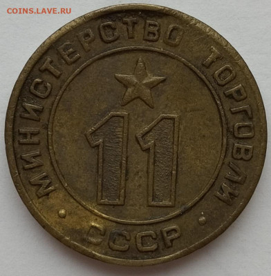 Жетон Министерство торговли СССР №11, до 03.04.23г. - IMG_20230331_142150