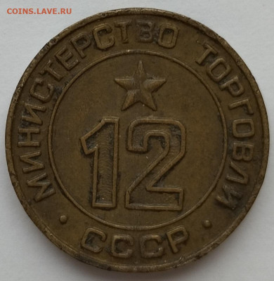 Жетон Министерство торговли СССР №12, до 03.04.23г. - IMG_20230331_142208