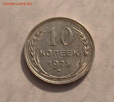 10 копеек 1925 аUNC до 02.04.23г. 22.00ч. - 1925-2