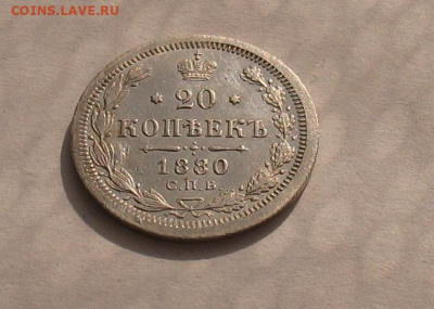 20  копеек 1880 (aUNC) до 02.04.23г. 22.00ч. - 1880-2