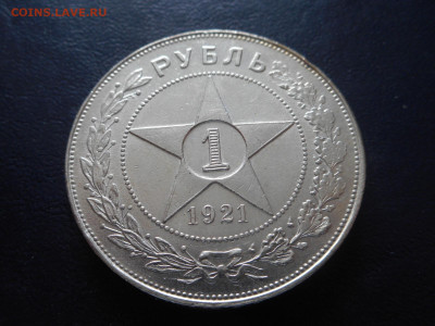 ! рубль 1921 АГ отличный!!!! - DSCN4747.JPG