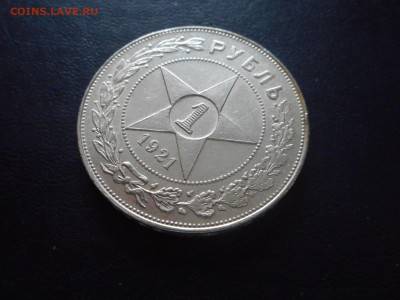 ! рубль 1921 АГ отличный!!!! - DSCN4763.JPG