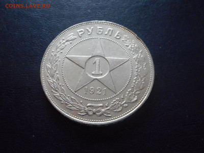 ! рубль 1921 АГ отличный!!!! - DSCN4762.JPG