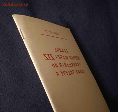 Хрущев. Доклад XIX съезду партии об изменениях в уставе ВКПб - IMG_20230331_212234