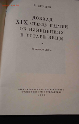 Хрущев. Доклад XIX съезду партии об изменениях в уставе ВКПб - IMG_20230331_211214