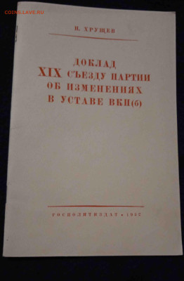Хрущев. Доклад XIX съезду партии об изменениях в уставе ВКПб - IMG_20230331_211159