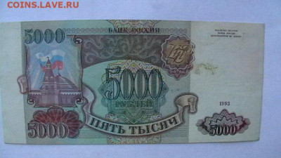 5000 руб. 1993 г. Без модификации. до 06,04,23 по МСК 22-00 - IMGA0305.JPG
