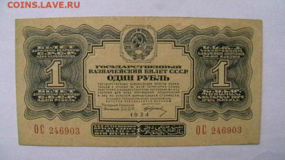 1 рубль 1934 г. Подпись. до 06,04,23 по МСК 22-00 - IMGA0145.JPG