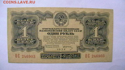1 рубль 1934 г. Подпись. до 06,04,23 по МСК 22-00 - IMGA0152.JPG