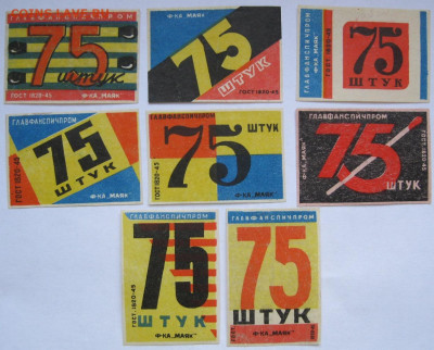 Этикетки "75" штук СФ «Маяк». До 07.04.23г 20-00 мск - Спички фабрики Маяк серия 75 штук ГОСТ 1820 45