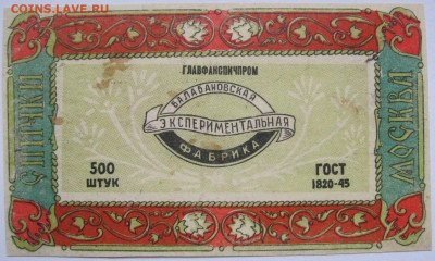 Этикетки Московский Кремль. До 07.04.23г 20-00 мск - Оборотная кабинетки спички Москва