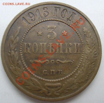 3 копейки 1913 до 19 декабря 23 - 00 мск - S6301511.JPG