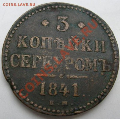 3 копейки 1841 до 19 декабря 23 - 00 мск - S6301515.JPG