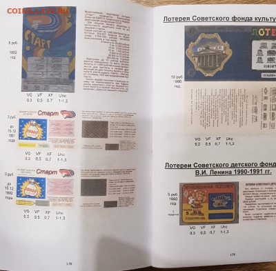 Каталог лотерейных билетов СССР и России, фикс - 178-179