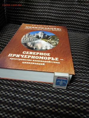Книга Энциклопедия -Северное Причерноморье до 07.04 - IMG_20230328_172148~2