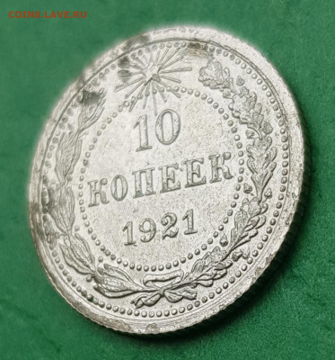 10 копеек 1921    до 22:00 по МСК 02.04.23 - 20230401_092235