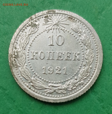 10 копеек 1921    до 22:00 по МСК 02.04.23 - 20230401_092213
